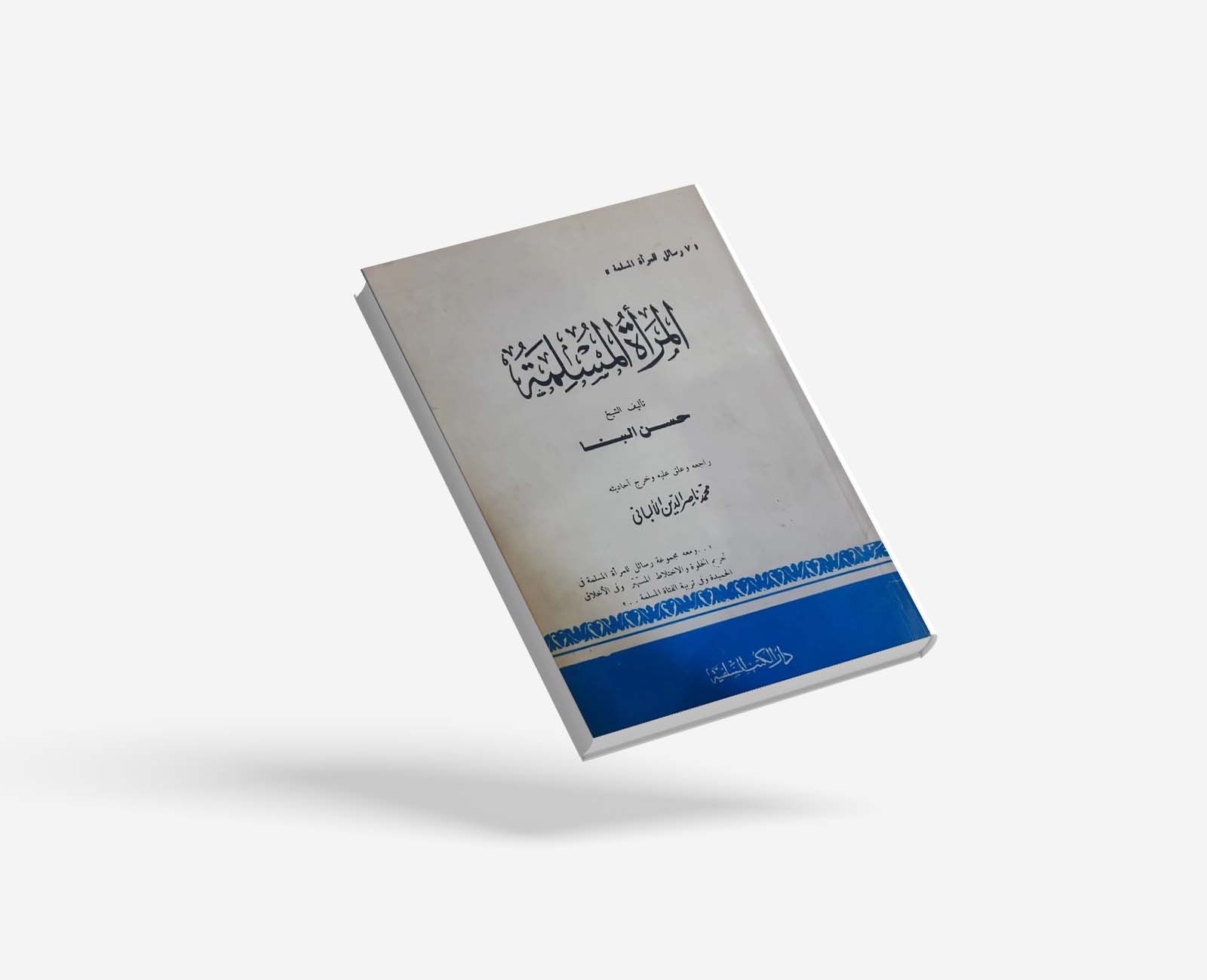 المرأة المسلمة
